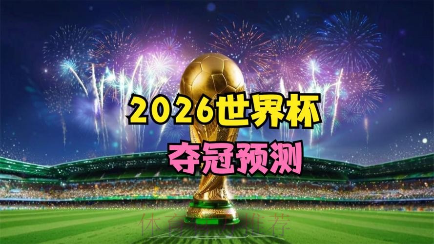 2026足球世界杯直播官网平台 2026足球世界杯直播官网平台
