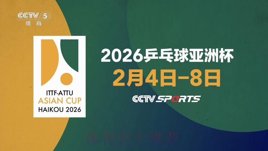 2026世界杯乒乓球比赛全程直播