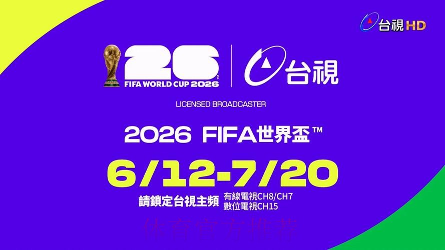 2026世界杯电脑直播平台推荐 2026世界杯电脑直播平台推荐
